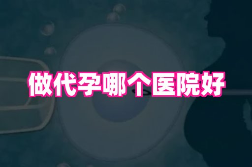 长春助孕网 3